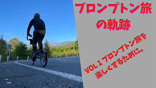 ブロンプトン旅の軌跡　VOL 1ブロンプトン旅を楽しくするために。