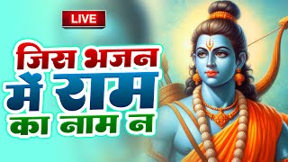 Jis Bhajan Mein Ram Ka Naam Na Ho  || जिस भजन में राम के नाम ना हो || Full Video Song 2024