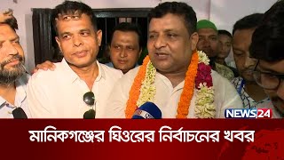 উপজেলা নির্বাচনের ফলাফল জানতে মানিকগঞ্জের ঘিওর থেকে সরাসরি | News24