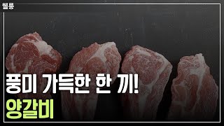 풍미 가득한 BEST3 양갈비로 특별한 식탁을 완성하세요