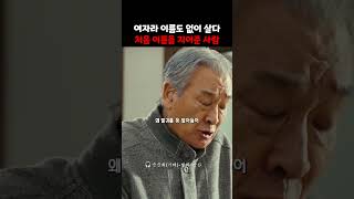 여자라 이름도 없이 살다 처음 이름을 지어준 사람