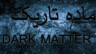 ماده تاریک Dark Matter