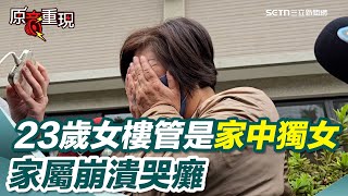 新光三越氣爆奪4命！23歲女樓管是家中獨女…家屬哭癱：怎麼接受【94要客訴】