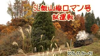 SL飯山線ロマン号試運転