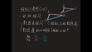 相似三角形01 Similar Triangles 01