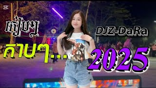 New 2025 - កៀបៗកាបៗ Song Remix 🔥 by ( DJZ DaRa )