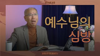 [11월 28일] 예수님의 심방 | 마가복음 1:29-34 | 하나님의 숨결