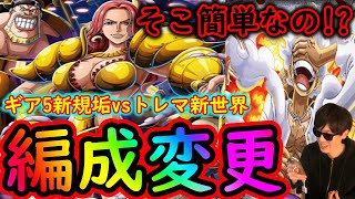 [トレクル]トレマ新世界! 予想外にあの敵が簡単だった...更新版編成! バカラ＆ダイス＆タナカさん! [ギア5初心者新規サブ垢][OPTC]