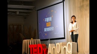 不懂拒絕才可能真的會搞死你 | 周 筠諺 | TEDxAnping