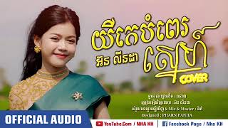 យីកេបំពេរស្នេហ៍   អ៊ន លីនដា   Orn Linda COVER SONG