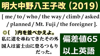 高校受験　英文法　並び換え「明大中野八王子改題（2019）」の解説動画です！～偏差値65以上の整序問題（3問）～