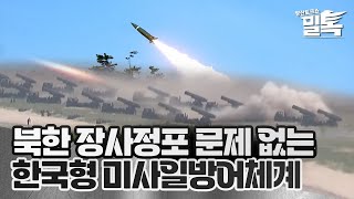 [코너별 밀톡] 5화 | 북한 장사정포 문제 없는 한국형 미사일방어체계