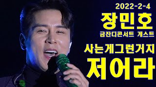 #장민호공연#금잔디콘서트 게스트 출연#저어라#사는게그런거지#장민호