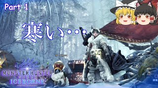 【MHW:IB】オトモレイムーとゆっくりアイスボーン Part1　アイスボーンが来たぞ！