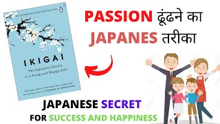 IKIGAI Book Summary in Hindi I How to Find Passion in Hindi I PASSION ढूँढने का जापानी तरीका I TOB