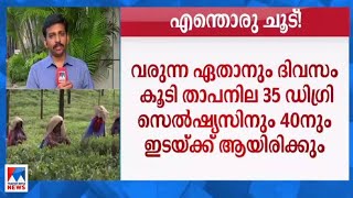 ശമനമില്ലാതെ വേനല്‍ ചൂട്; നിര്‍ജലീകരണത്തിനും സൂര്യാതപത്തിനും സാധ്യത; മുന്നറിയിപ്പ് | Heat