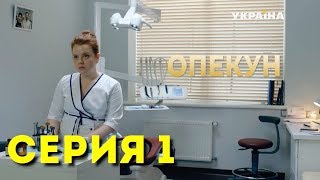 Опекун (Серия 1)