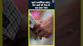 UP News | Meerut में समलैंगिक संबंधों के बाद क्यों किया Boyfriend का मर्डर? #shorts