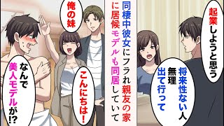 【漫画】起業を決意した途端同棲中の彼女にフラれた「将来性のない人と結婚は無理。別れて」→親友と同居することになったのだが、そこには美人モデルがいて…「ああ、俺の妹」【マンガ動画】