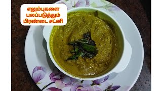 எலும்புகளுக்கு சக்தி தரும் சத்தான பிரண்டை சட்னி // delicious pirandai chutney