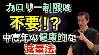 【４０-５０代】中高年の”健康的な減量”にカロリー制限は不要！？【筋肉を犠牲にしないダイエットのコツ】