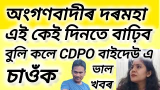 এই কেই দিনতে দৰমহা হব বুলি কলে CDPO বাইদেউ এ Assamese Anganwadi Video | Diganta Bhaiti