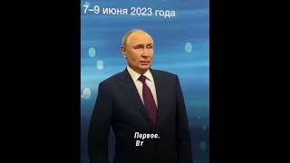 Путин об украинском наступлении 9.06.2023