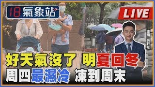 好天氣沒了 明夏回冬 周四最濕冷 凍到周末｜主播吳軒彤 說氣象LIVE