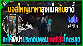 เมื่อบอสใหญ่มาหาลุงแม็คกับอาตี๋ จะให้พี่เปาประกอบคอมเคสR34โคตรสุด!! | GTA V | FML -EP.824