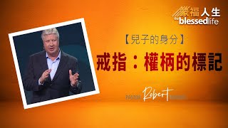 兒子的身分(二) 戒指：權柄的標記 | 蒙福人生 羅伯特莫里斯 Robert Morris