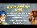 तू क्या जाणे पीर पराई tu kya jaane peer parai prahlad singh tipanya bhajan