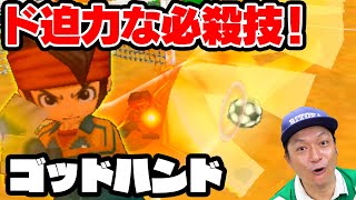 超ド迫力な必殺技が飛び交う試合にリトカ名人大興奮！「イナズマイレブン」【香取慎吾】