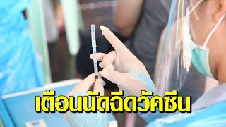 กทม.เตือนกลุ่ม 60 ปี - 7 โรคเรื้อรัง อย่าลืมไปตามนัด เผยผู้ลงทะเบียนหมอพร้อมได้ฉีดวัคซีนแอสตราเซเนกา