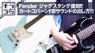 【Fenderジャグスタング復刻!!】とカートコバーンフィードバック音の出し方!!