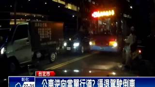 扯! 公車搶快 竟大逆向逼退騎士－民視新聞