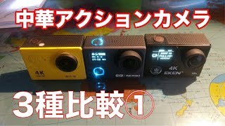 [レビュー] 本家goproに迫る性能！？中華アクションカメラ3種を比較してみた　前編