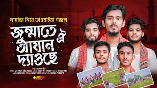 নামাজ নিয়ে ভাওয়াইয়া গজল | Jummate Oi Azan Deoce | জুম্মাতে ঐ আযান দ্যাওছে | আরাফাহ শিল্পীগোষ্ঠী