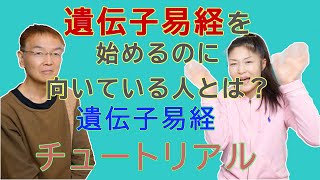 【遺伝子易経のトリセツ】どんな人に向いていて、どんな風に覚醒していくの！？【遺伝子の反転の時！！】