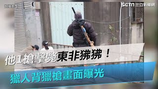 他1槍擊斃東非狒狒！桃農業局認：左胸中彈　獵人背獵槍畫面曝光│94看新聞