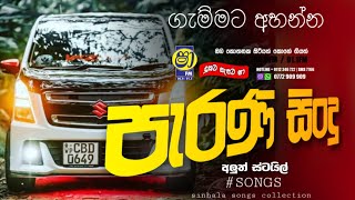 Sha fm sindukamare song 19 | old nonstop | live show song | new nonstop sinhala | old song