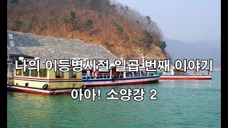 이등병시절 007 아아  소양강 2 (자대배치, 배출대, 103보충대, 102보충대, 소양호, 소양강 선착장, 제1야전군, 3군단, 2사단, 양구, 양구 선착장,)