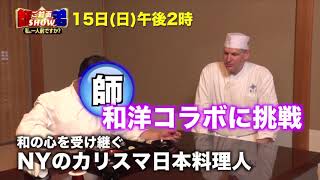 【CBC】「師弟ご対面SHOW　～私、一人前ですか？～」ＮＹのカリスマ日本料理人はアメリカ人！師匠から叩き込まれた和食の極意とは？