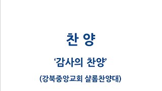 감사의 찬양_샬롬찬양대 _강북중앙교회-20221120