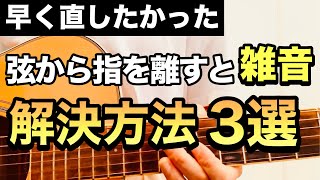 ギターの弦から指を離すと雑音が鳴る時の解決方法３選