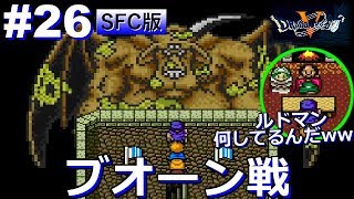 【ドラクエ5 SFC版】#26 ツボの色は・・・！ブオーン戦！レトロゲーム実況【ドラゴンクエストV】