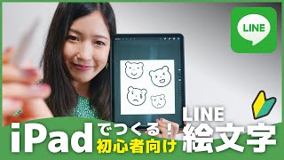 【LINE絵文字】イラスト初心者歓迎！iPadだけで作成〜申請まで