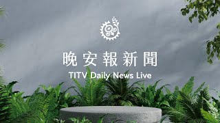 萬安演習登場 北市府全區採避難疏散作業｜【晚安報新聞LIVE】20220725｜原住民族電視台