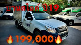 รถมือสอง #รถหมดสัญญาเช่า #ซื้อสดไม่บวกvat #ดีแมค ปี19 ไมล์59,100 ราคาร้อนๆ199,000🔥🔥 #แซม0863543692