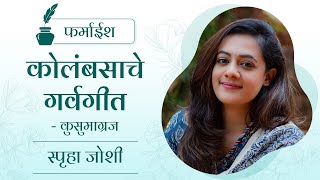 फर्माईश : कोलंबसाचे गर्वगीत | Spruha Joshi | Poems