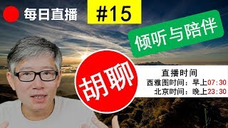 胡聊 #15 - 你好2019！1.  小陈，上海男人娶了外地媳妇。 2. 台湾蔡小姐在麦当劳说：你好世界，我来了！ 3. 阿彬，从盼望遇见贵人到做自己的贵人！